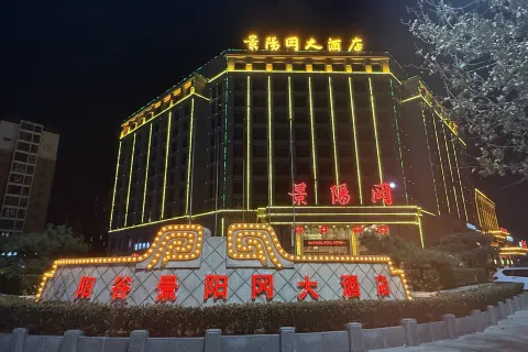 陽谷景陽岡大飯店