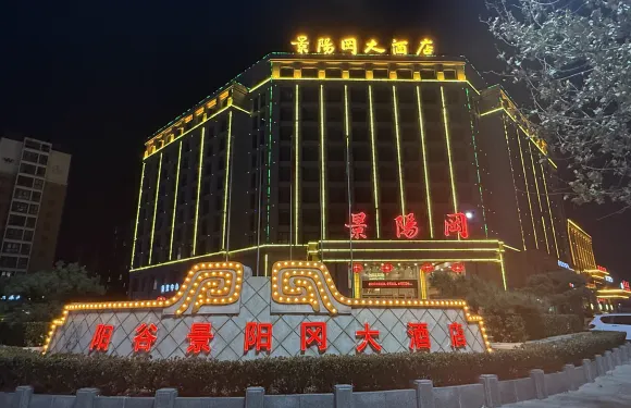 陽谷景陽岡大酒店