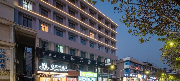 白玉蘭飯店（湖州長興南站東魚坊歷史文化街店） 長興住宿飯店