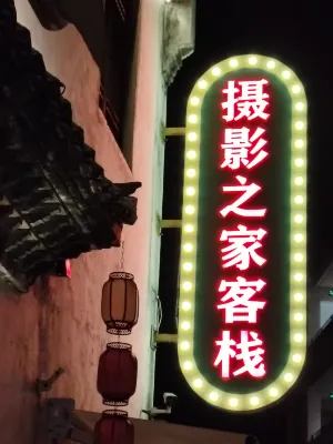 Lanxi Youbu Photography Home Homestay Hotels in Lanxi