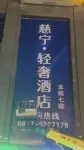 โรงแรมสไตล์บูทีคซินิง ปี้เจี๋ย - 2 ดาว