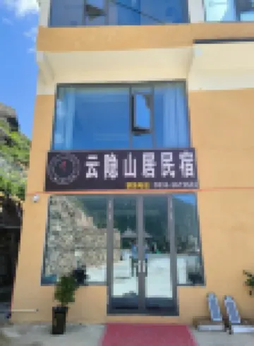 雲隱山居（丹巴甲居藏寨店）