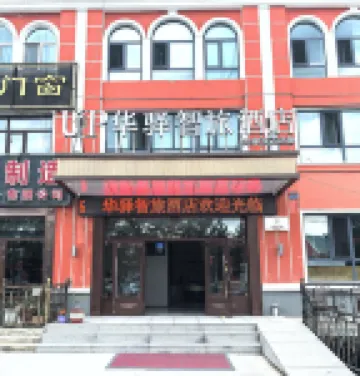 UP華驛智旅酒店（漠河市北極星廣場店）