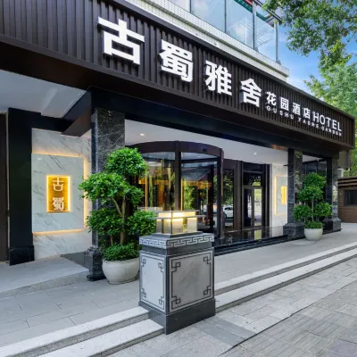 古蜀雅舍花園飯店（杜甫草堂西南財大店） 东坡路附近的飯店