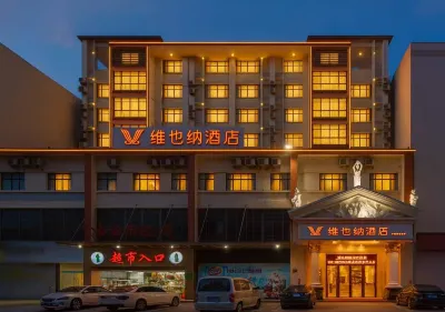 維也納酒店（瓊海嘉積銀海路店） 鄰近瓊海汽車站高速路分站的酒店