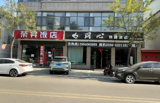 代縣同心快捷酒店