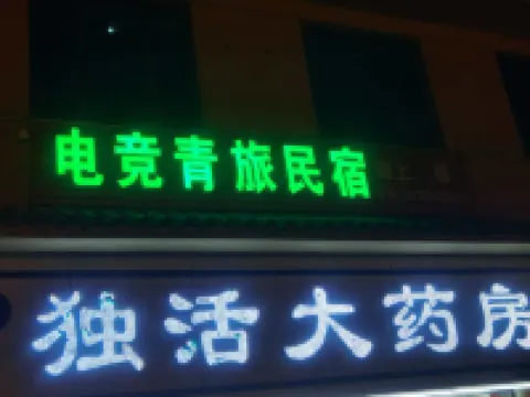 背包電競青旅民宿