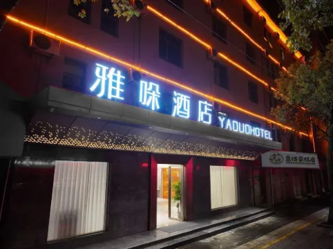 雅哚酒店（遂川縣博物館店）