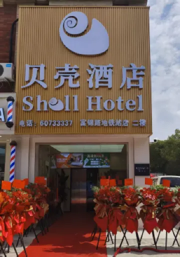 貝殼酒店(上海寶山富錦路地鐵站店) 上海酒店