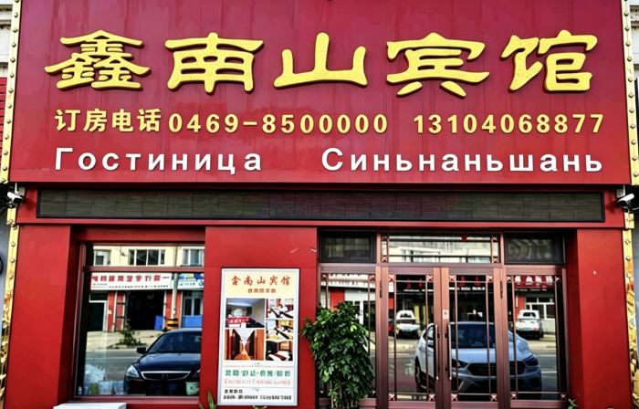 Xinnanshan Hotel