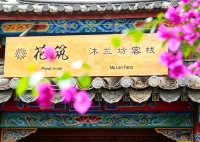 Floral Hotel·Huazhu Libo Ancient Town Mulanfang Hotel