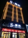 โรงแรมเอส (โรงพยาบาลประชาชน เหวินสุ่ย) - พร้อมWifi