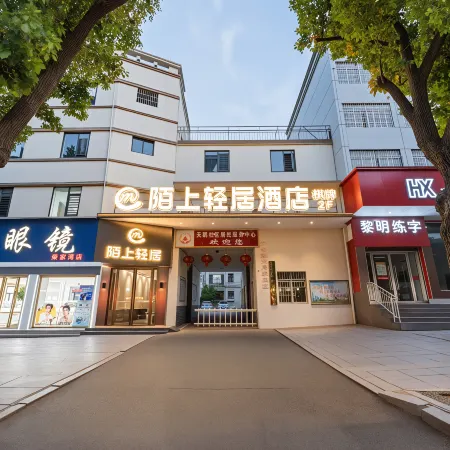 陌上輕居酒店