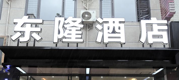 Donglong Business Hotel Hotele w: Powiat Donglan