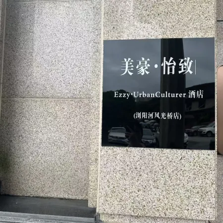 Yizhi Hotel (Liuyang River Scenic Bridge Branch)