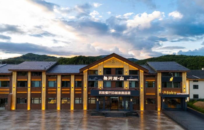 無所居•山酒店