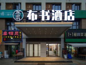 Bu Shu Hotel (Longhaijiao Meiwanyi Plaza)