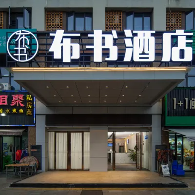布書飯店（龍海角美萬益廣場店） 角美站附近的飯店