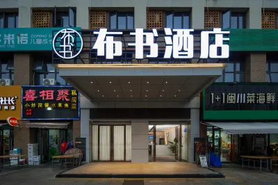 Bu Shu Hotel (Longhaijiao Meiwanyi Plaza) Hotels near Longchi Fresh Food Shopping Plaza