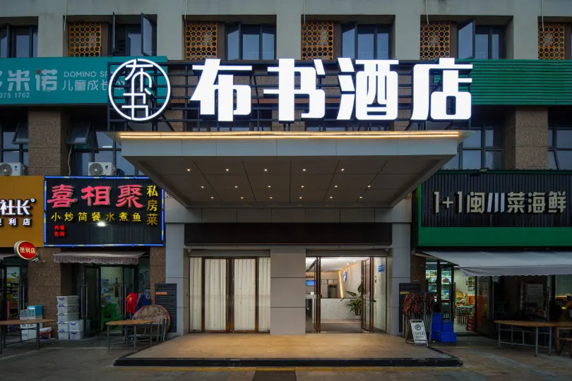 Bu Shu Hotel (Longhaijiao Meiwanyi Plaza)