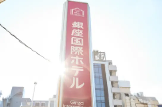 銀座國際酒店 鄰近JR新橋站的酒店