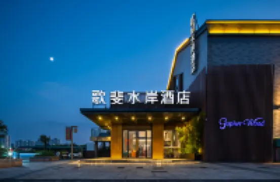 歌斐水岸酒店（桂林市政府萬達店） 臨桂新區/兩江機場酒店