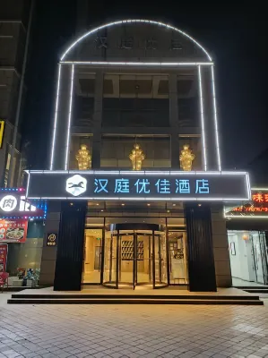 漢庭優佳飯店（西安太白南路地鐵站店） 西安住宿飯店
