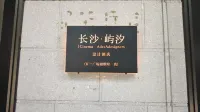 Yuxi Hotel (Wuyi Square Xiangya Hospital Branch) Hotels near Martyr's Park
