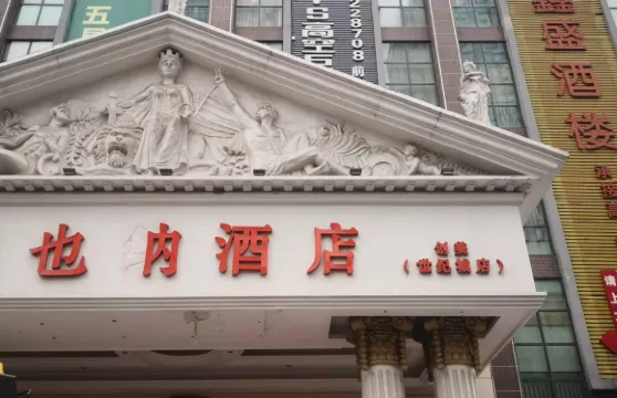 維也內酒店（畢節創美世紀城店）