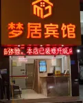 夢居賓館（怒江福貢店） - 2星級