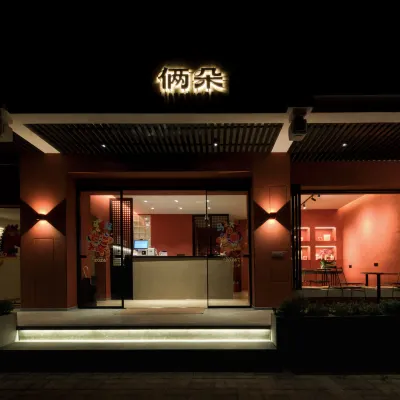 昆明·倆朵民宿（官渡古鎮雲南省博物館店） 鄰近官渡古鎮的酒店