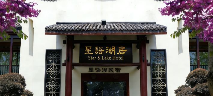 โรงแรมสตาร์แอนด์เลค โรงแรมในจ้าวชิง