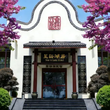 肇慶星語湖居酒店 鄰近牌坊公園的酒店