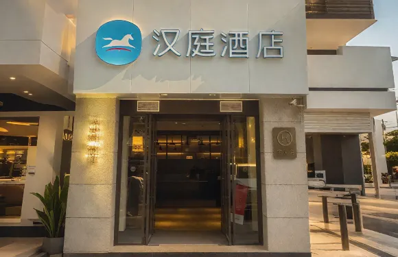 漢庭酒店（咸陽福園巷子店）