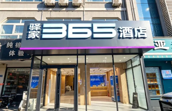驛家365連鎖酒店（河間信譽樓店）