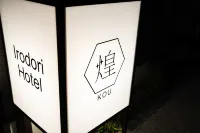 이로도리 호텔 코우 - 주방