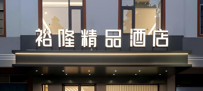 裕隆精品飯店（巴馬壽鄉大道店） 巴馬住宿飯店