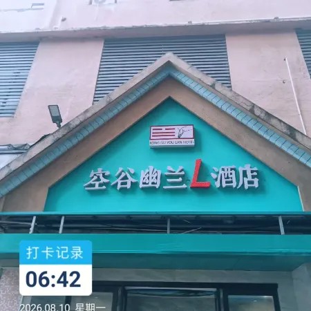 Konggu Youlan Hotel (Ningbo Railway Station Tianyi Square Branch)