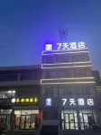 7天飯店（忻州繁峙砂河憨山旅遊區店） - 2 星級