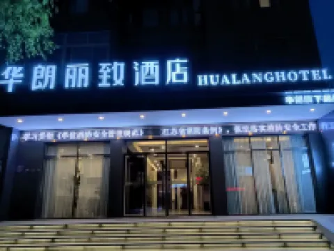 華朗麗致飯店（盱眙蘇寧廣場店）