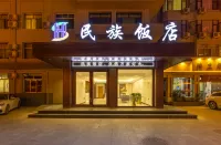 蘭州民族飯店（東方紅廣場火車站店）