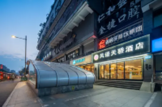 風語天驕ホテル（成都金沙遺址博物館一品天下地下鉄駅） 金沙遺跡博物館周辺のホテル