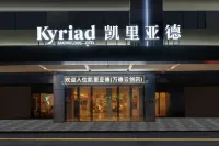 凱里亞德飯店（潮州大道萬德雲創園店） 潮州住宿飯店