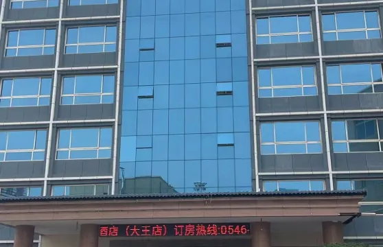 誠信酒店（廣饒大王汽車站店）