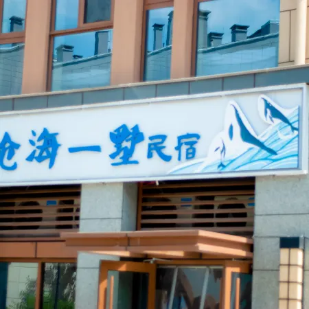 Canghai Yishu B&B