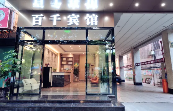 百千賓館（北海合浦高鐵站店）