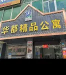 華都精品公寓（東莞塘廈花園新街店）