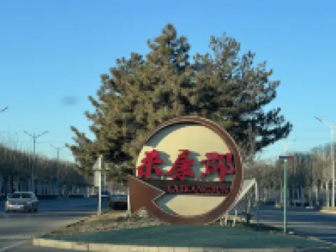 Gu'an Yijia Hot Spring Homestay