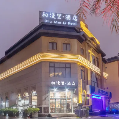 初漫裡飯店（藝術職業學院店） 素洋附近的飯店