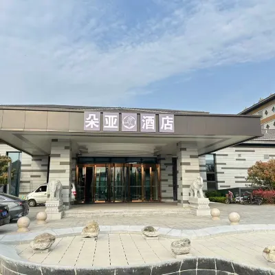 青島朵亞飯店（膠州機場少海景區店） 膠州住宿飯店